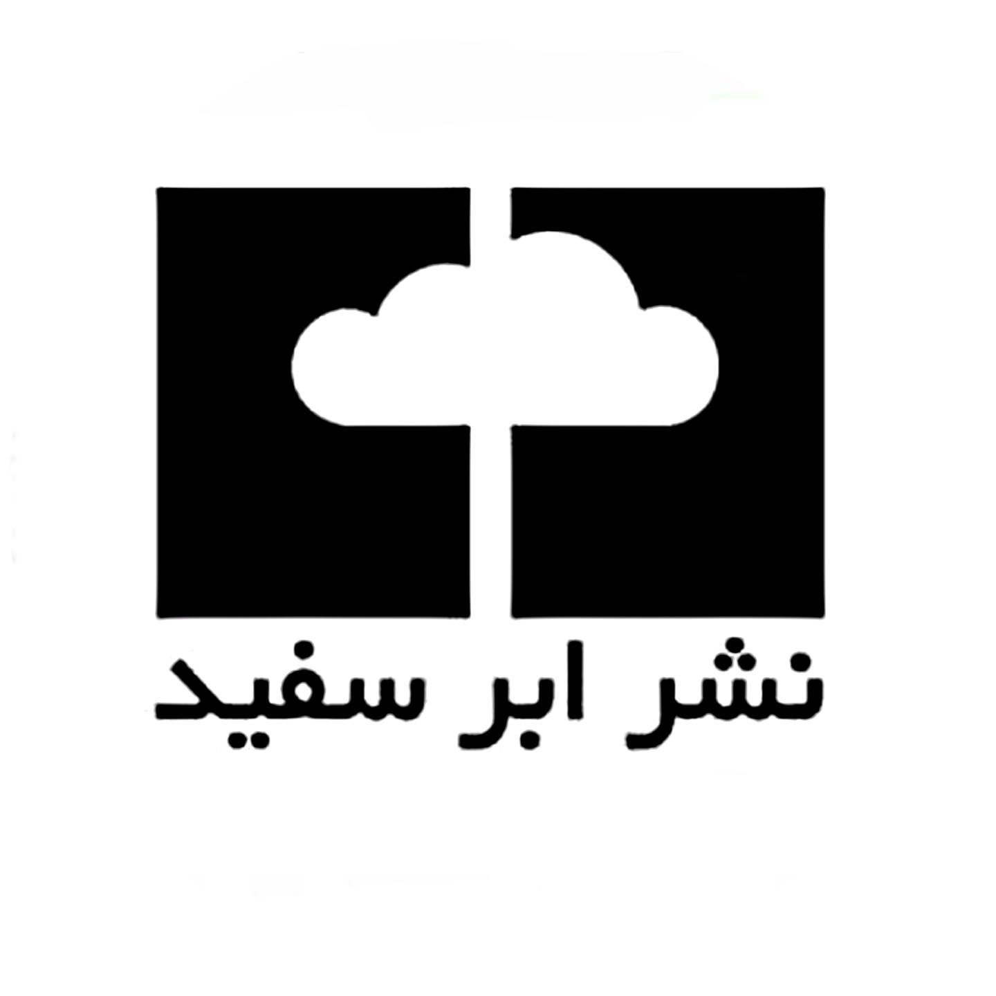 ابر سفید